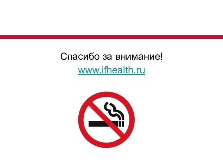 Спасибо за внимание!www.ifhealth.ru