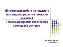 Внеклассная работа по предмету как средство развития личности учащихся и форма раскрытия творческого потенциала учителя