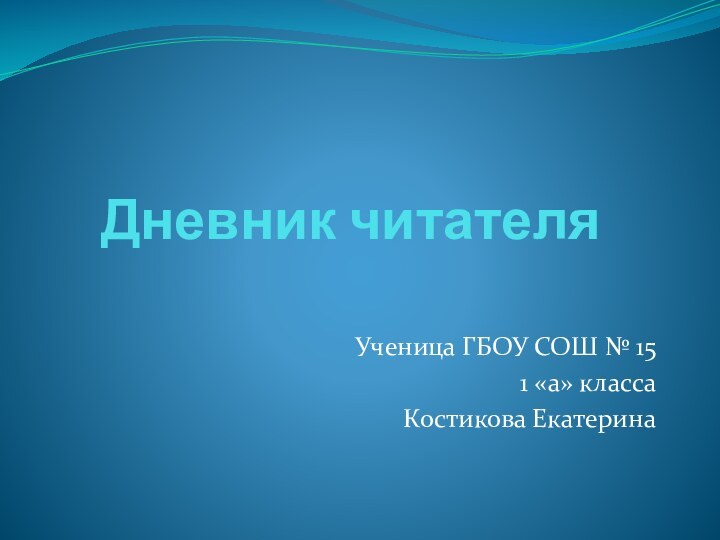 Дневник читателяУченица ГБОУ СОШ № 151 «а» классаКостикова Екатерина