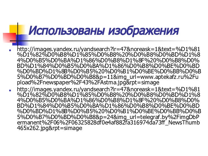 Использованы изображенияhttp://images.yandex.ru/yandsearch?lr=47&noreask=1&text=%D1%81%D1%82%D0%B8%D1%85%D0%B8%20%D0%B8%D0%BD%D1%84%D0%B5%D0%BA%D1%86%D0%B8%D1%8F%20%D0%B8%D0%BD%D1%84%D0%B5%D0%BA%D1%86%D0%B8%D0%BE%D0%BD%D0%BD%D1%8B%D0%B5%20%D0%B1%D0%BE%D0%BB%D0%B5%D0%B7%D0%BD%D0%B8&p=11&img_url=www.aptekafz.ru%2Fupload%2Fnewspaper%2F43%2FAstma.jpg&rpt=simagehttp://images.yandex.ru/yandsearch?lr=47&noreask=1&text=%D1%81%D1%82%D0%B8%D1%85%D0%B8%20%D0%B8%D0%BD%D1%84%D0%B5%D0%BA%D1%86%D0%B8%D1%8F%20%D0%B8%D0%BD%D1%84%D0%B5%D0%BA%D1%86%D0%B8%D0%BE%D0%BD%D0%BD%D1%8B%D0%B5%20%D0%B1%D0%BE%D0%BB%D0%B5%D0%B7%D0%BD%D0%B8&p=24&img_url=telegraf.by%2FimgDbPermanent%2F06%2F06325828df0e4af882fa316974da73ff_NewsThumb465x262.jpg&rpt=simage