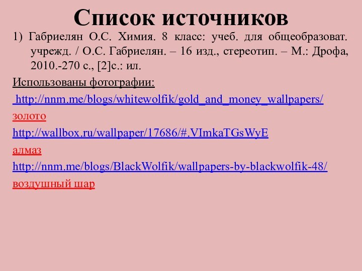 Список источников1) Габриелян О.С. Химия. 8 класс: учеб. для общеобразоват. учрежд. /