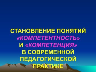 Становление понятий Компетентность и Компетенция в современной педагогической практике