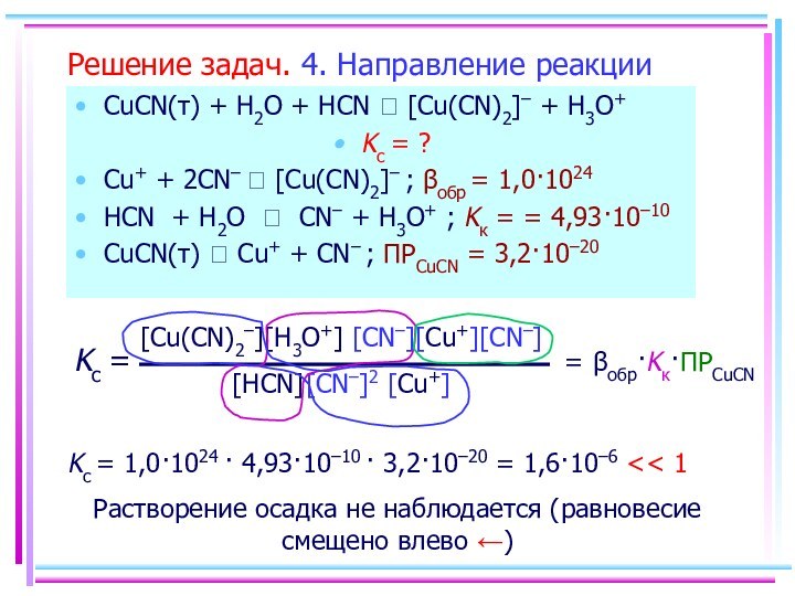 Решение задач. 4. Направление реакции CuCN(т) + H2O + HCN ⮀ [Cu(CN)2]–