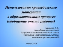 Использования краеведческого материала в образовательном процессе