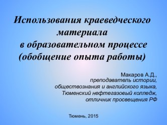 Использования краеведческого материала в образовательном процессе