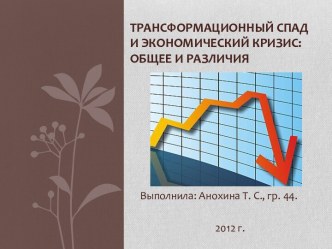 Трансформационный спад и экономический кризис. Общее и различия