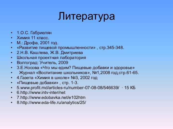 Литература1.О.С. Габриелян Химия 11 класс.М.: Дрофа, 2001 год.«Развитие пищевой промышленности» , стр.345-348.2.Н.В.