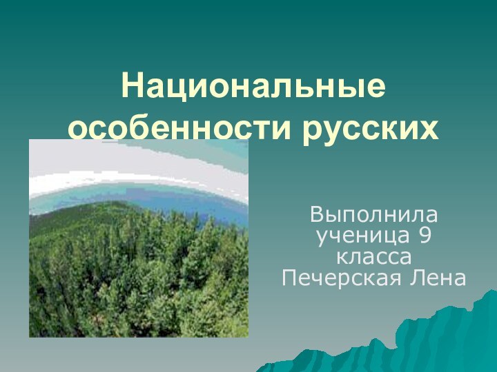 Национальные особенности русских Выполнила ученица 9 класса Печерская Лена