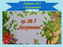 Группа № 5 Лягушата