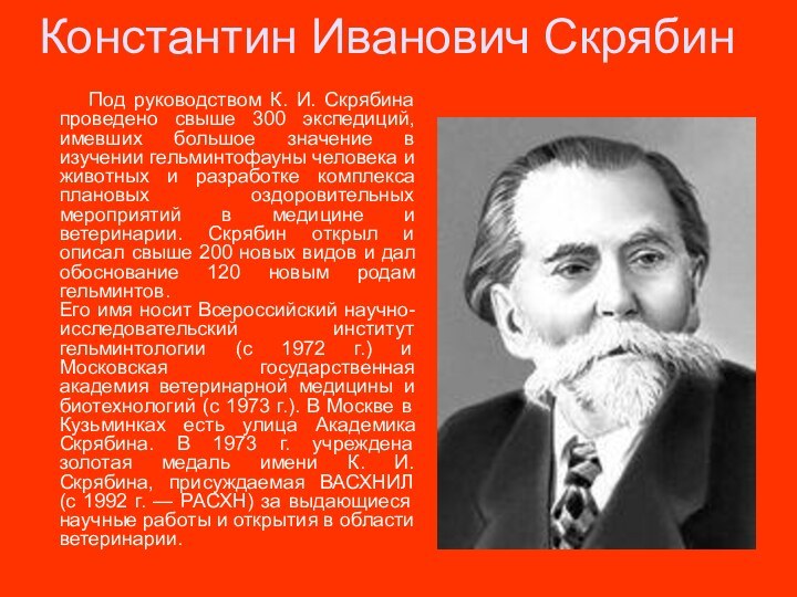 Константин Иванович Скрябин     Под руководством К. И. Скрябина