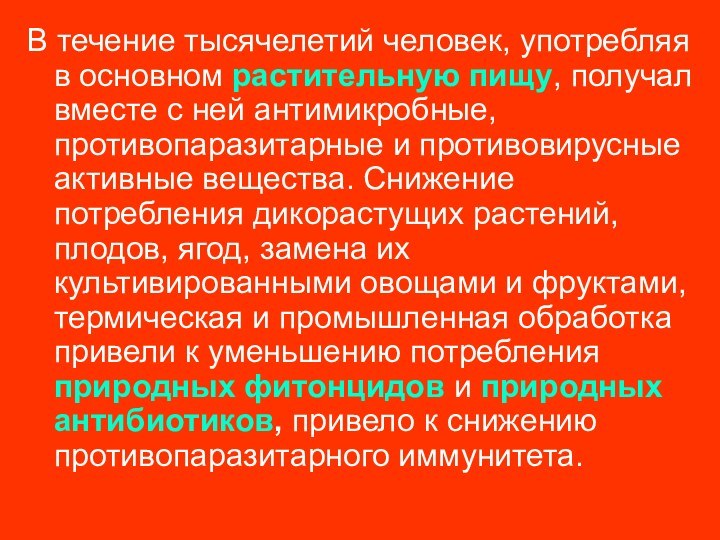 В течение тысячелетий человек, употребляя в основном растительную пищу, получал вместе с