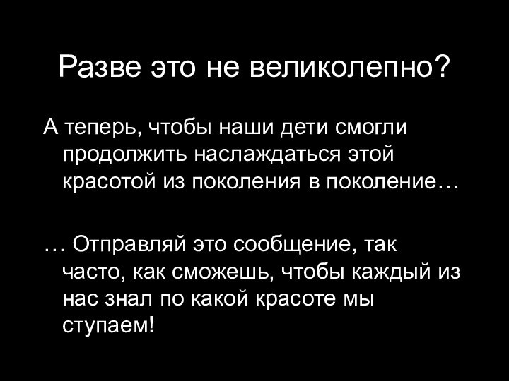 Разве это не великолепно?А теперь, чтобы наши дети смогли продолжить наслаждаться этой