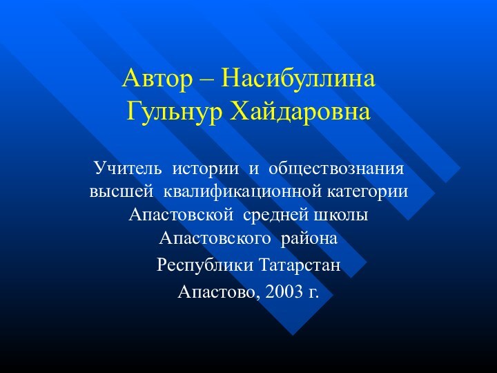 Автор – Насибуллина  Гульнур ХайдаровнаУчитель истории и обществознания высшей квалификационной категории