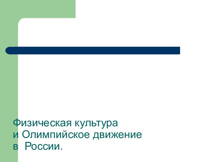 Физическая культура  и Олимпийское движение в России.