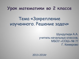 Числа от 1 до 100. Сложение и вычитание. Закрепление изученного. Решение задач