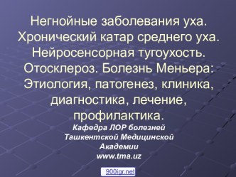 Негнойные заболевания уха