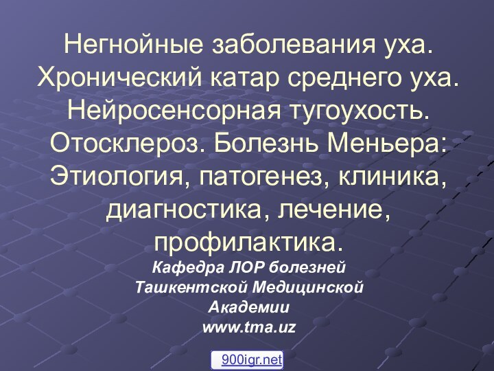 Негнойные заболевания уха. Хронический катар среднего уха. Нейросенсорная тугоухость. Отосклероз. Болезнь Меньера: