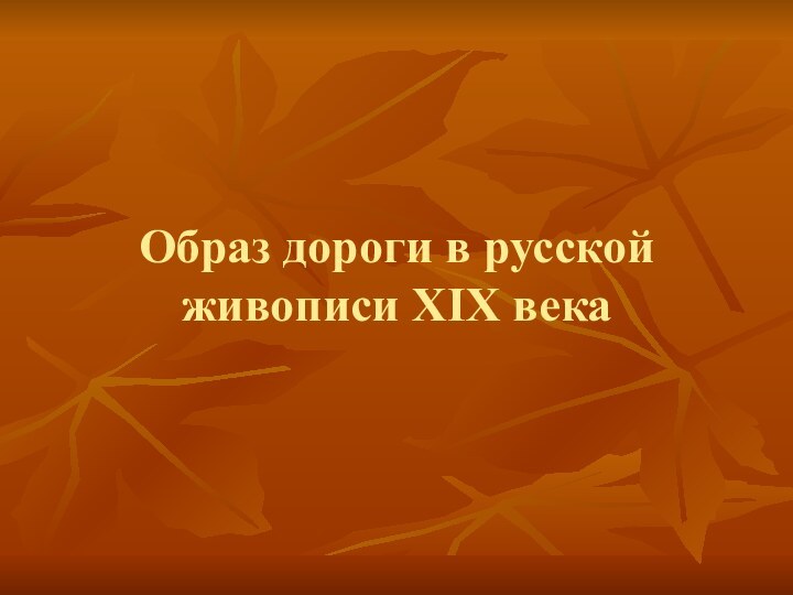 Образ дороги в русской живописи XIX века