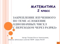 Урок-сказка. Закрепление изученного по теме Сложение однозначных чисел с переходом через разряд и соответствующие случаи вычитания в пределах 20. 2-й класс