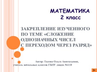 Урок-сказка. Закрепление изученного по теме Сложение однозначных чисел с переходом через разряд и соответствующие случаи вычитания в пределах 20. 2-й класс