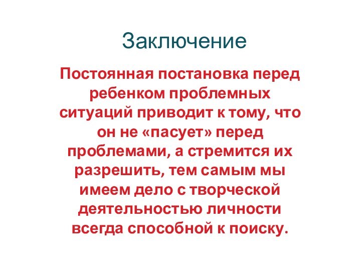 ЗаключениеПостоянная постановка перед ребенком проблемных ситуаций приводит к тому, что он не