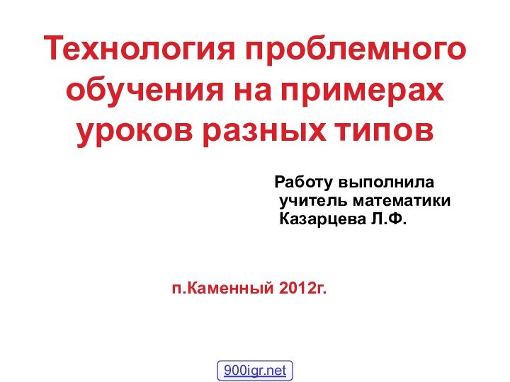 Т  Технология проблемного обучения на примерах уроков разных типов  Работу