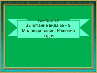 Урок 27 вычитание