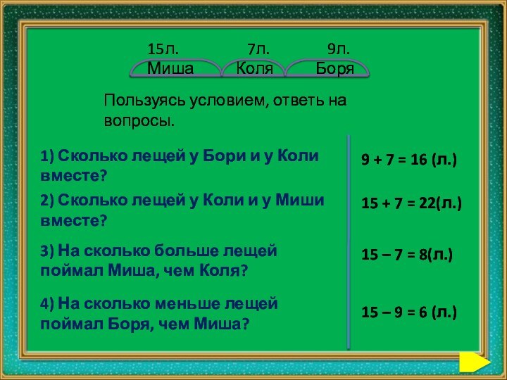 Пользуясь условием, ответь на вопросы.1) Сколько лещей у Бори и у Коли