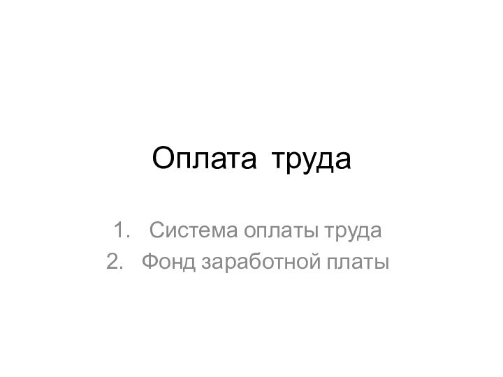 Оплата трудаСистема оплаты трудаФонд заработной платы