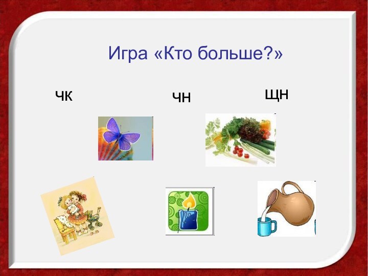 Игра «Кто больше?»чкчнщн