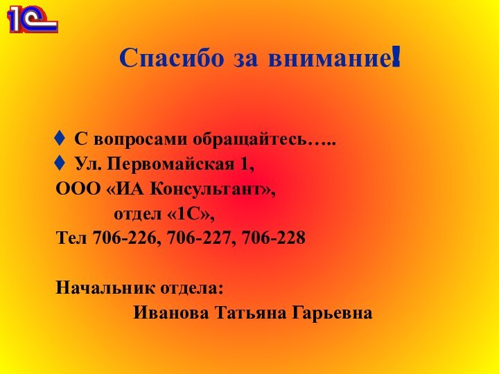 Спасибо за внимание!С вопросами обращайтесь…..Ул. Первомайская 1,ООО «ИА Консультант»,