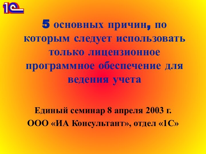 5 основных причин, по которым следует использовать только лицензионное программное обеспечение для