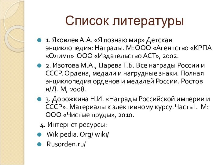 Список литературы1. Яковлев А.А. «Я познаю мир» Детская энциклопедия: Награды. М: ООО