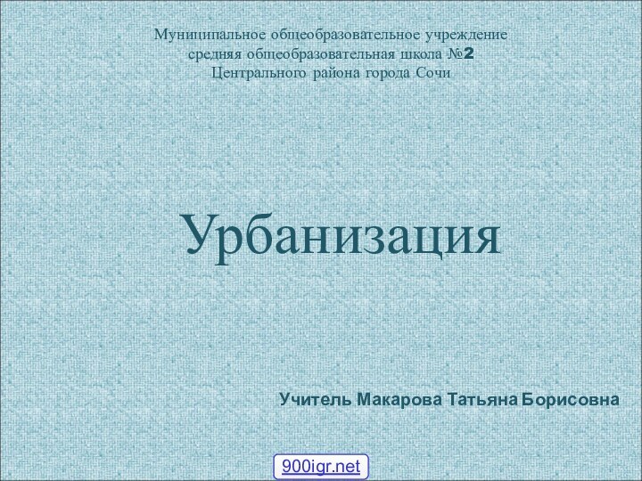 Муниципальное общеобразовательное учреждение  средняя общеобразовательная школа №2  Центрального района города