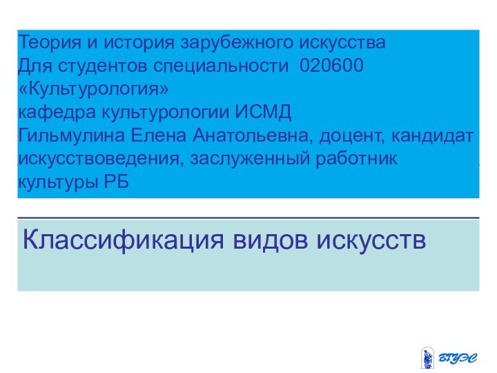 Классификация видов искусствТеория и история зарубежного искусстваДля студентов специальности 020600 «Культурология»кафедра культурологии