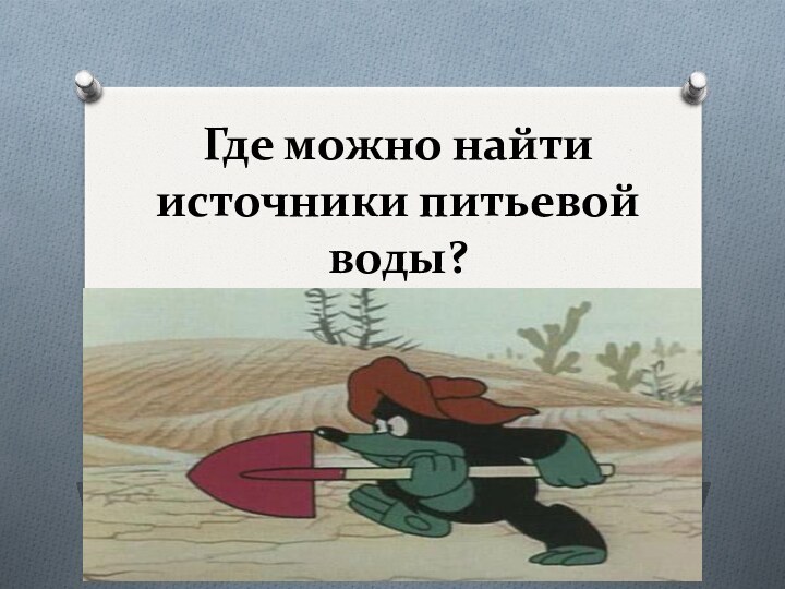 Где можно найти источники питьевой воды?