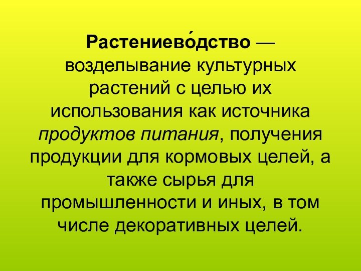 Растениево́дство — возделывание культурных растений с целью их использования как источника продуктов