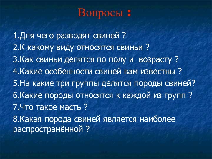 Вопросы :1.Для чего разводят свиней ?2.К какому виду относятся свиньи ?3.Как свиньи