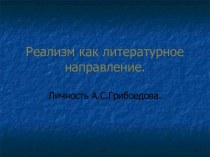 Реализм как литературное направление - Личность А.С. Грибоедова