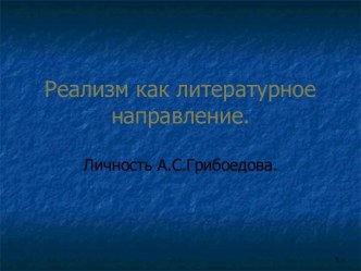 Реализм как литературное направление - Личность А.С. Грибоедова