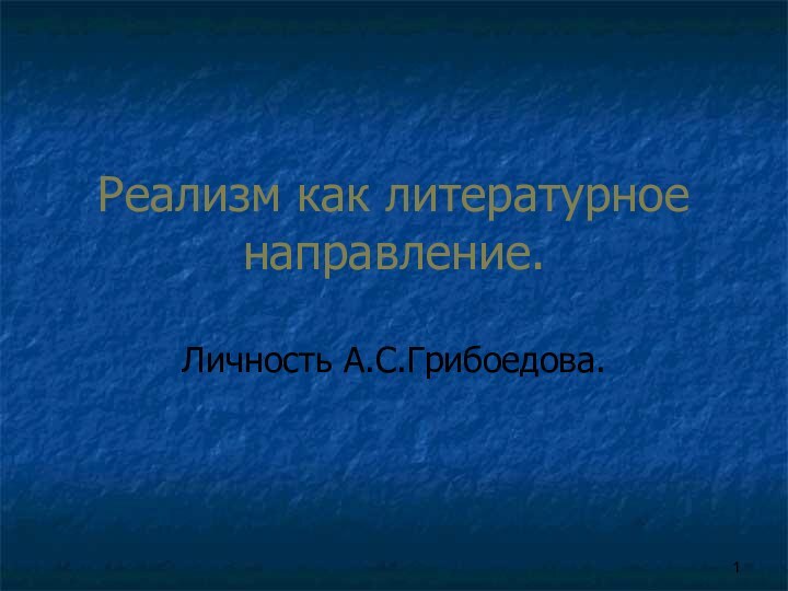 Реализм как литературное направление.Личность А.С.Грибоедова.