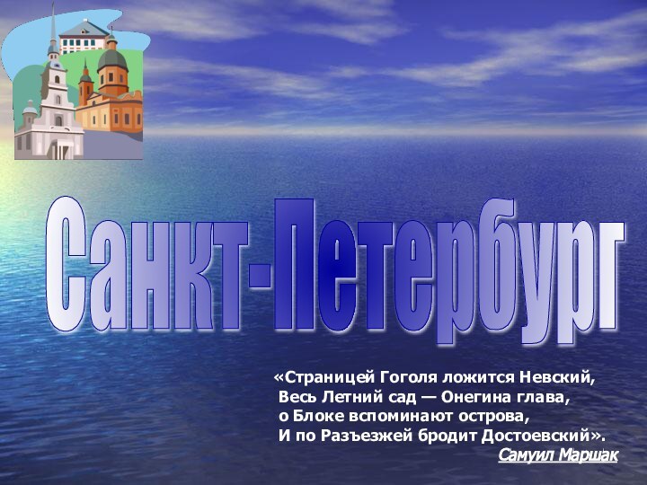 Санкт-Петербург «Страницей Гоголя ложится Невский, Весь Летний сад — Онегина глава, о