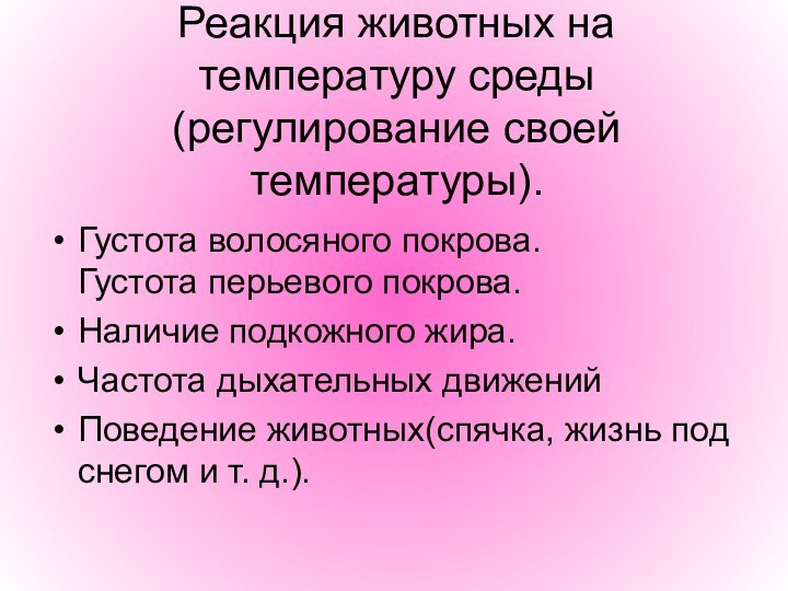 Реакция животных на температуру среды(регулирование своей температуры).Густота волосяного покрова. Густота перьевого покрова.Наличие