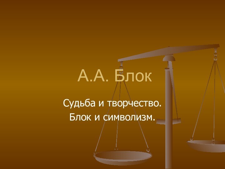 А.А. БлокСудьба и творчество.Блок и символизм.