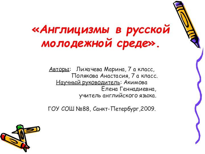 «Англицизмы в русской молодежной среде». Авторы:  Лихачева Марина, 7 а класс,