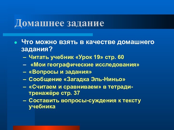 Домашнее заданиеЧто можно взять в качестве домашнего задания? Читать учебник «Урок 19»