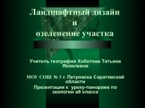 Ландшафтный дизайн и озеленение участка