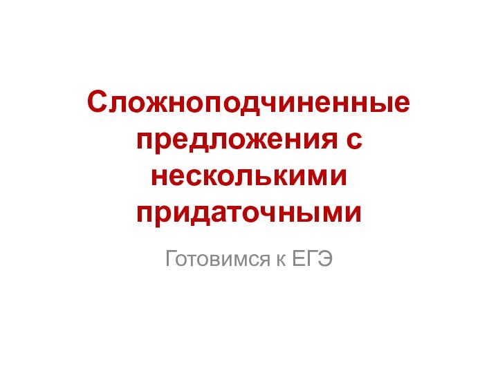 Сложноподчиненные предложения с несколькими придаточнымиГотовимся к ЕГЭ