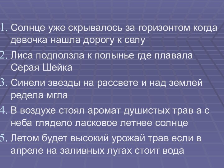 Солнце уже скрывалось за горизонтом когда девочка нашла дорогу к селуЛиса подползла