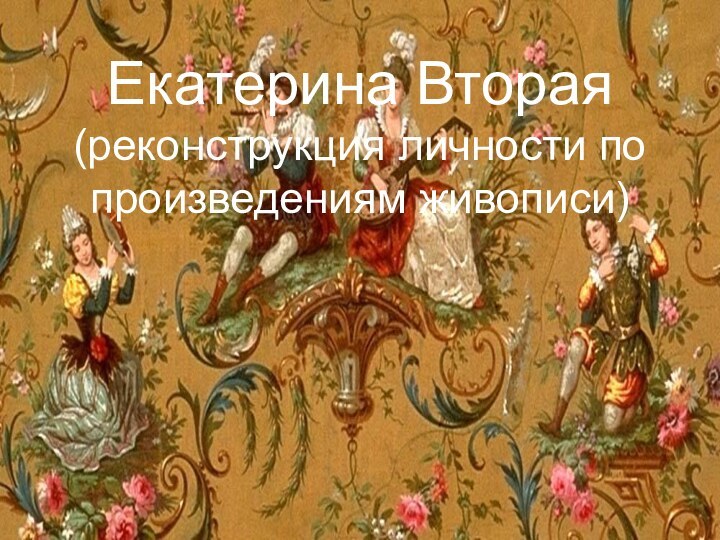 Екатерина Вторая (реконструкция личности по произведениям живописи)